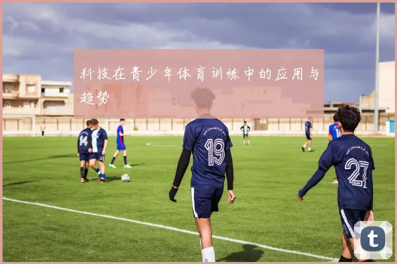 科技在青少年体育训练中的应用与趋势