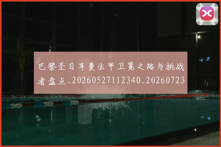 巴黎圣日耳曼法甲卫冕之路与挑战者盘点_20260527112340_20260723172143