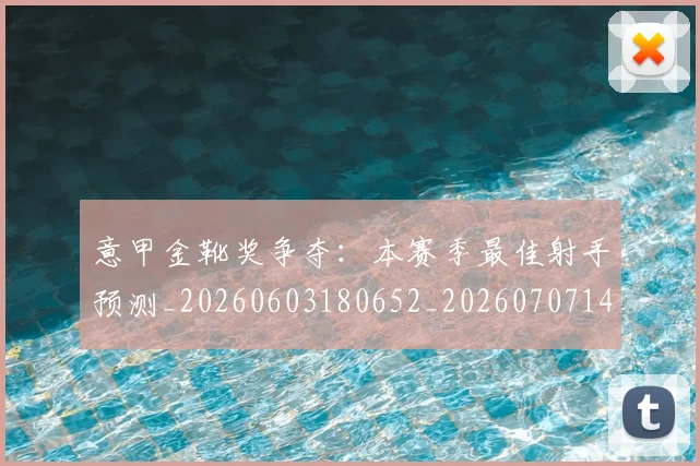 意甲金靴奖争夺:本赛季最佳射手预测_20260603180652_20260707143658