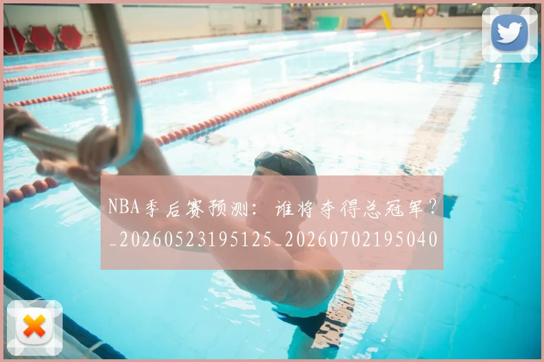 NBA季后赛预测:谁将夺得总冠军?_20260523195125_20260702195040