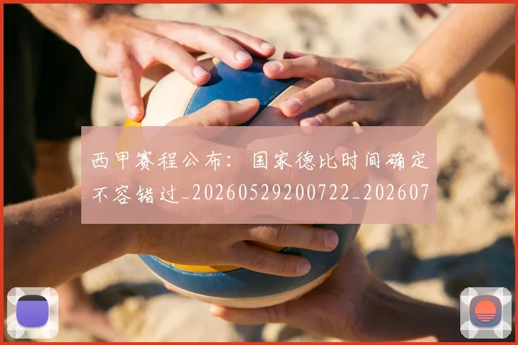 西甲赛程公布：国家德比时间确定不容错过_20260529200722_20260710012756