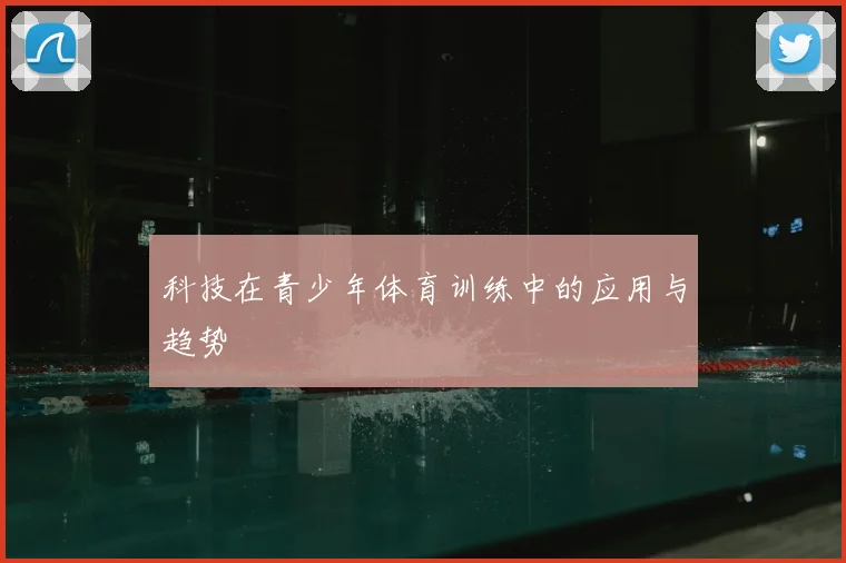 科技在青少年体育训练中的应用与趋势