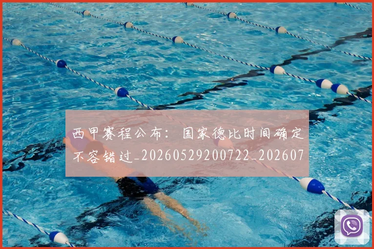 西甲赛程公布:国家德比时间确定不容错过_20260529200722_20260710012756