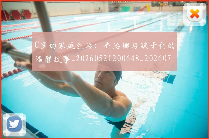 C罗的家庭生活：乔治娜与孩子们的温馨故事_20260521200648_20260712052127