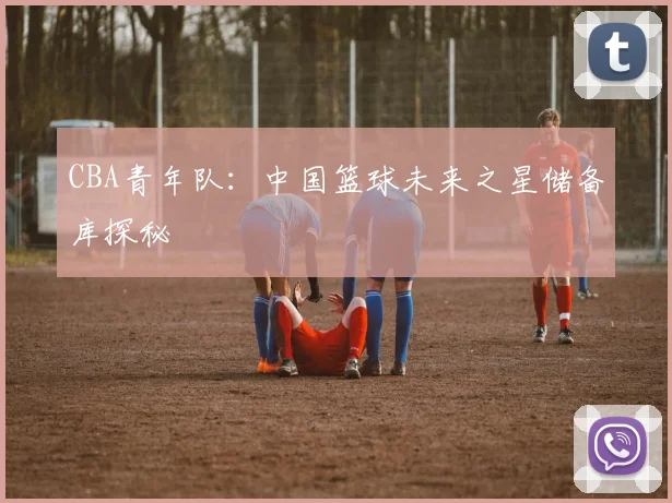 CBA青年队：中国篮球未来之星储备库探秘