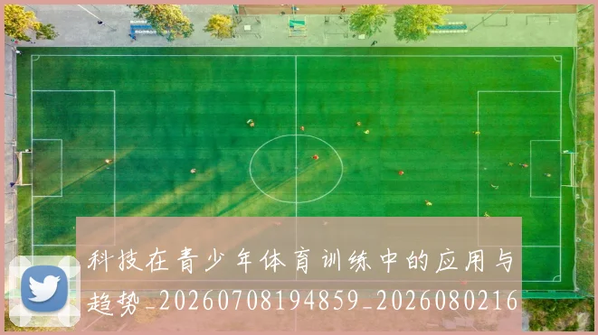 科技在青少年体育训练中的应用与趋势_20260708194859_20260802164549