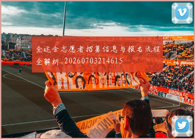全运会志愿者招募信息与报名流程全解析_20260703214615