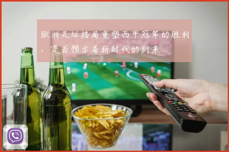 欧洲足坛格局重塑西甲冠军的胜利，是否预示着新时代的到来