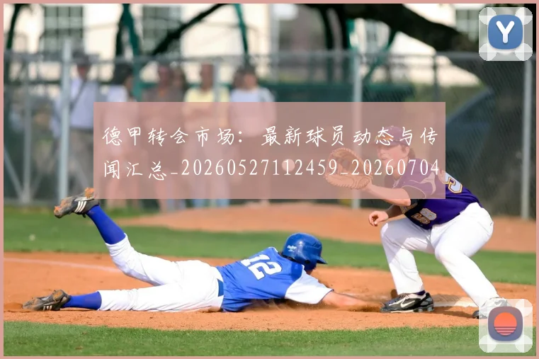 德甲转会市场：最新球员动态与传闻汇总_20260527112459_20260704173743