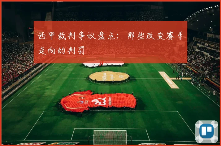 西甲裁判争议盘点：那些改变赛季走向的判罚