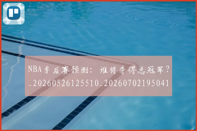 NBA季后赛预测:谁将夺得总冠军?_20260526125510_20260702195041
