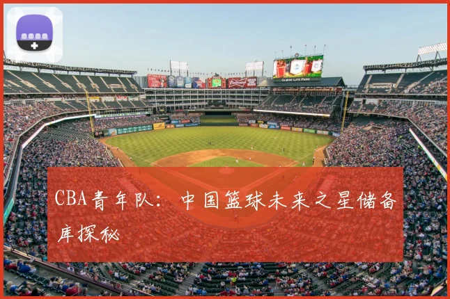 CBA青年队：中国篮球未来之星储备库探秘