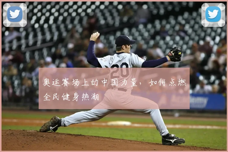 奥运赛场上的中国力量,如何点燃全民健身热潮