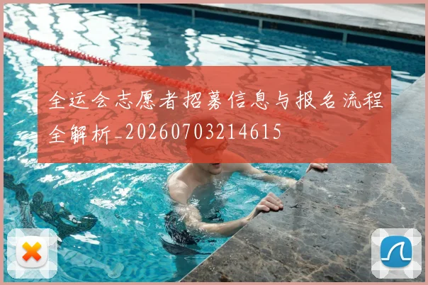 全运会志愿者招募信息与报名流程全解析_20260703214615