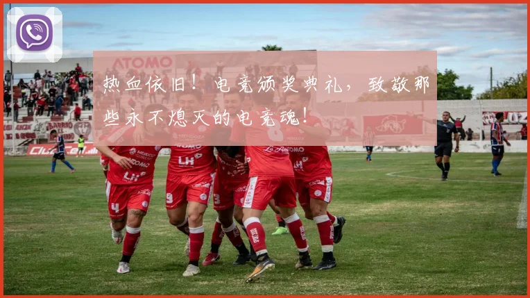 热血依旧！电竞颁奖典礼，致敬那些永不熄灭的电竞魂！