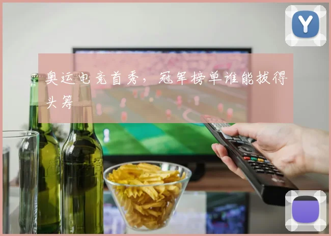奥运电竞首秀，冠军榜单谁能拔得头筹