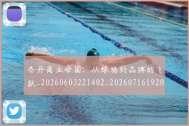 乔丹商业帝国:从球场到品牌的飞跃_20260603221402_20260716192015
